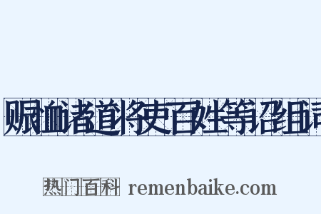 赈恤诸道将吏百姓等诏组词是什么意思的图片